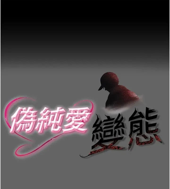 偽純愛變態 第16話